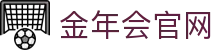 金年会 (中国)官方网站-高清赛事直播与娱乐中心
